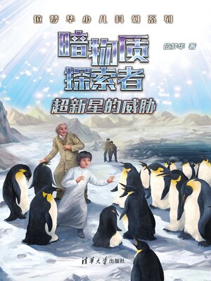 cover image of 超新星的威胁